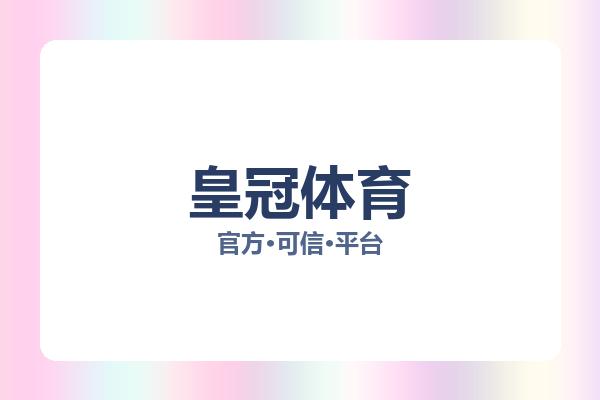 皇冠体育 图片